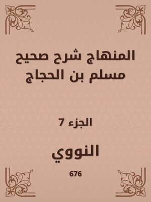 cover image of المنهاج شرح صحيح مسلم بن الحجاج